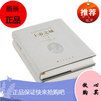 上帝之城(上、下)(修订版) [古罗马] 奥古斯丁 人民出版社