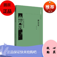 京华通览 碧云寺:西山永定河文化带 朱如意 著 北京出版社
