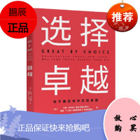 选择卓越:在不确定性中实现卓越 吉姆·科林斯 中信出版社 2019年版