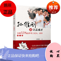 孙维刚谈立志成才:全班55%怎样考上北大、清华(第二版) 孙维刚 著 北京大学出版社