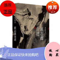 蒋志鑫自述 中信出版社