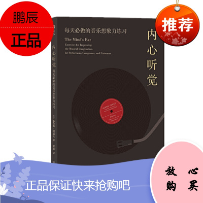 内心听觉:每天必做的音乐想象力练习 布鲁斯·阿道夫 著 后浪