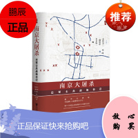 南京大屠杀:日军士兵战地日记 藤原彰 等 著 社会科学文献出版社