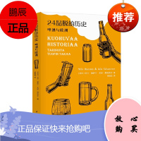 24品脱的历史:啤酒与欧洲 米卡·里萨宁 著 重庆大学出版社