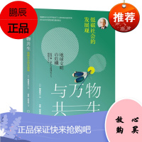 与万物共生:低碳社会的发展观 稻盛和夫 机械工业出版社