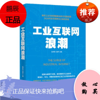 工业互联网浪潮 张学军 逐鹿互联网下半场 解码第四次工业革命 中信出版社