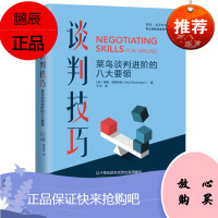 谈判技巧 菜鸟谈判进阶的八大要领 鲍勃埃瑟林顿 中信出版社