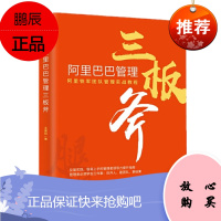 阿里巴巴管理三板斧 阿里铁军团队管理实战教程 王建和 机械工业出版社