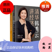 清华韩秀云讲经济+薛兆丰经济学讲义 2册套装 中信出版社 得到罗辑思维推荐