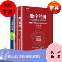 数字经济:开启数字化转型之路+数字经济:中国创新增长新动能+分享经济:供给侧改革的新经济方案3册套装