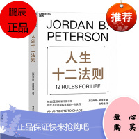 人生十二法则 乔丹?彼得森 著 浙江人民出版社 湛泸文化