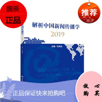 解析中国新闻传播学2019 刘海龙 著 中国人民大学出版社