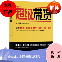 超级带货 玩转 今日头条、知乎、抖音、快手 王冠雄 张从祥 著 机械工业出版社