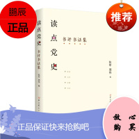 读点党史:书评书话集 张 军 周 伟 著 中共党史出版社 预售图书