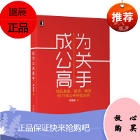 成为公关高手:我在奥美、联想、美团的15年公关经验总结