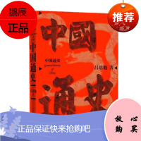 中国通史(吕思勉中国史丛书) 吕思勉 著 人民文学出版社