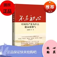 正版 不忘初心:中国共产党为什么能永葆朝气
