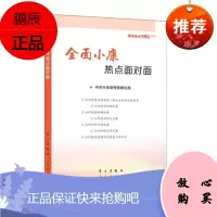 全面小康热点面对面—理论热点面对面2016