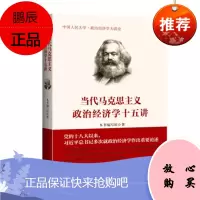 当代马克思主义政治经济学十五讲 马克思主义政治经济学/党校培训教材/干部学习读本