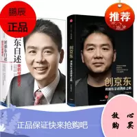 全两册 创京东:刘强东亲述创业之路+刘强东自述:我的经营模式