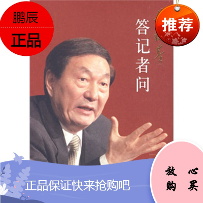 朱镕基答记者问 《朱镕基答记者问》编辑组 人民出版社 平装