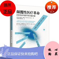 颠覆性医疗革命:未来科技与医疗的无缝对接 [匈牙利]赫塔拉·麦斯可 Bertalan Me