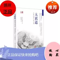 大衰退:宏观经济学的圣杯