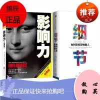 影响力+细节 如何轻松影响他人(影响力作者新作)京东套装2册