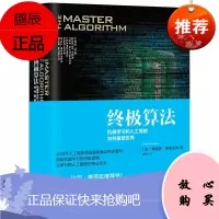 终极算法:机器学习和人工智能如何重塑世界