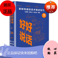 好好说话:新鲜有趣的话术精进技巧
