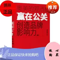 赢在公关 创造品牌影响力 奥美集团官方作品 中信出版