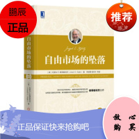 自由市场的坠落(珍藏版)