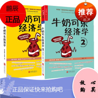 新版 牛奶可乐经济学套装2册 牛奶可乐经济学+牛奶可乐经济学2
