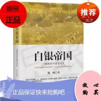 白银帝国:一部新的中国货币史