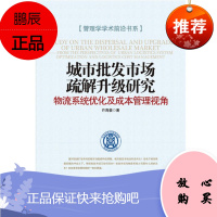 城市批发市场疏解升级研究: 物流系统优化及成本管理视角