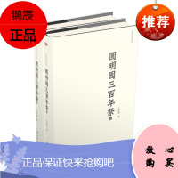 圆明园三百年祭(套装上下册)
