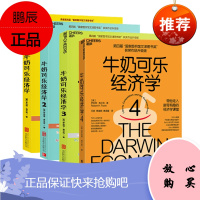 通俗经济学开山鼻祖 牛奶可乐经济 四册 牛奶可乐经济学1.2.3.4 北京联合出版