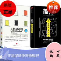 爱德华·德博诺作品 简化+六顶思考帽 套装两册 中信出版