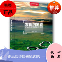 发现内蒙古:100个最美观景拍摄地
