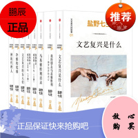 文艺复兴的故事01-06[套装共7册]盐野七生 神的代理人 优雅的冷酷 等