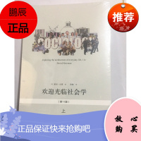 欢迎光临社会学(第11版) 上下册套装 戴维·纽曼