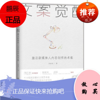 文案觉醒:激活新媒体人内容创作的本能