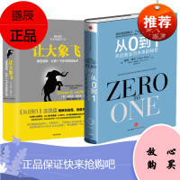 从0到1开启商业与未来的秘密+让大象飞《从0到1》实践版。套装两册