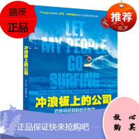 冲浪板上的公司:巴塔哥尼亚的创业哲学