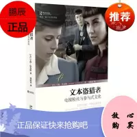 文本盗猎者:电视粉丝与参与式文化