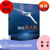 漫话无人机
