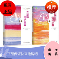 无条件接纳自己+拆除你的情绪地雷 心理学大师·埃利斯经典作品 百年诞辰纪念版(套装2册)