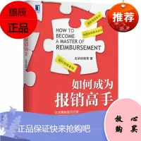 如何成为报销高手出纳训练营