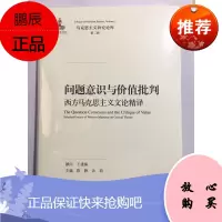 问题意识与价值批判:西方马克思主义文论精译(马克思主义研究论库·第二辑)
