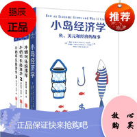 牛奶可乐经济学1-3套装+小岛经济学小岛经济学:鱼、美元和经济的故事(共4册)